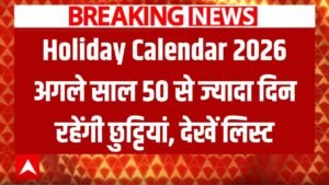 2026 Holiday Calendar: त्योहारों और सरकारी अवकाशों की पूरी लिस्ट जारी, अगले साल पूरे 50 से ज्यादा दिन रहेगी छुट्टियां! यहां देखें 3 2026 Holiday Calendar: त्योहारों और सरकारी अवकाशों की पूरी लिस्ट जारी, अगले साल पूरे 50 से ज्यादा दिन रहेगी छुट्टियां! यहां देखें