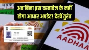 अब आधार कार्ड में इस जरूरी दस्तावेज के बिना नहीं होगा सुधार, नहीं होगा कोई अपडेट! देखें तुरंत 8 अब आधार कार्ड में इस जरूरी दस्तावेज के बिना नहीं होगा सुधार, नहीं होगा कोई अपडेट! देखें तुरंत