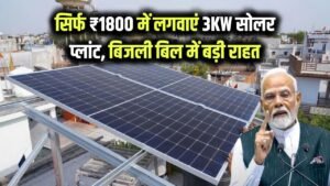 3 किलोवाट का सोलर प्लांट सिर्फ 1800 रुपए में लगवाएं, सूर्य घर योजना से बिजली बिल में मिलेगी बड़ी राहत 11 3 किलोवाट का सोलर प्लांट सिर्फ 1800 रुपए में लगवाएं, सूर्य घर योजना से बिजली बिल में मिलेगी बड़ी राहत