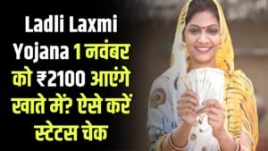 Ladli Laxmi Yojana 2025: क्या 1 नवंबर को ₹2100 आएंगे आपके खाते में? घर बैठे ऐसे करें स्टेटस चेक 5 Ladli Laxmi Yojana 2025: क्या 1 नवंबर को ₹2100 आएंगे आपके खाते में? घर बैठे ऐसे करें स्टेटस चेक