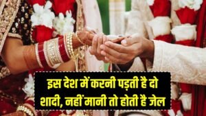 Weird Law: इस देश में एक नहीं, बल्कि करनी पड़ती है दो शादी! इंकार करने पर होती है जेल, जानें कौन सा है ये देश 4 Weird Law: इस देश में एक नहीं, बल्कि करनी पड़ती है दो शादी! इंकार करने पर होती है जेल, जानें कौन सा है ये देश