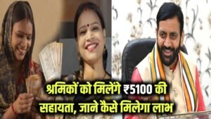 Women Scheme 2025: महिला श्रमिकों के लिए खुशखबरी, सरकार दे रही ₹5100 की सहायता, जानें कैसे मिलेगा लाभ 6 Women Scheme 2025: महिला श्रमिकों के लिए खुशखबरी, सरकार दे रही ₹5100 की सहायता, जानें कैसे मिलेगा लाभ