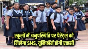 Education Update 2025: सरकारी स्कूलों में अब अनुपस्थिति पर पैरेंट्स को मिलेगा SMS, एक जैसी होगी यूनिफॉर्म 2 Education Update 2025: सरकारी स्कूलों में अब अनुपस्थिति पर पैरेंट्स को मिलेगा SMS, एक जैसी होगी यूनिफॉर्म