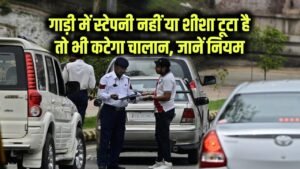 Traffic Fine Rules 2025: अब अगर गाड़ी में नहीं है स्टेपनी या शीशा टूटा है तो भी कटेगा चालान, जानें नया नियम 9 Traffic Fine Rules 2025: अब अगर गाड़ी में नहीं है स्टेपनी या शीशा टूटा है तो भी कटेगा चालान, जानें नया नियम